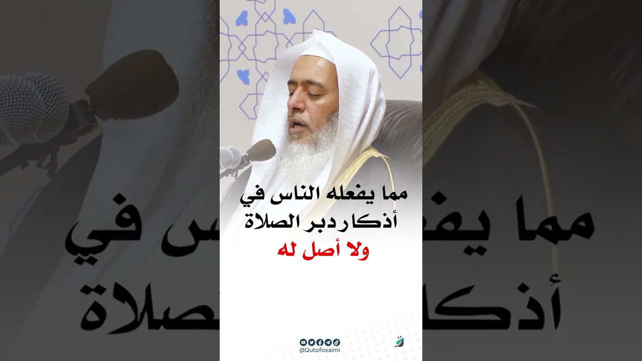 شيء يفعله الناس في أذكار بعد الصلاة ولا أصل له #صالح_العصيمي