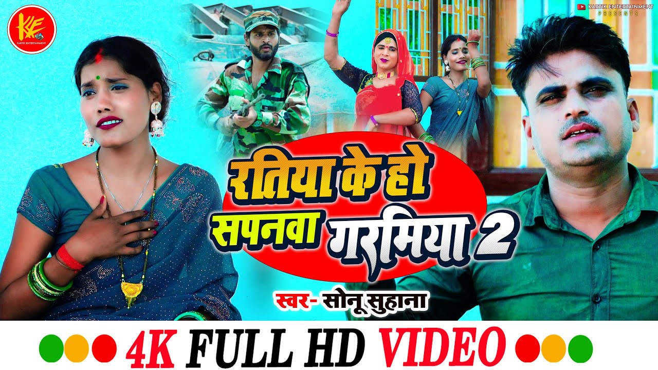 #VIDEO -  रतिया के हो सपनवा - गरमिया 2 | Sonu Suhana | New Bhojpuri Hits Song 2025