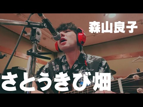 森山良子「さとうきび畑」　cover 秋葉大聖
