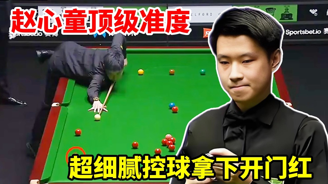 赵心童顶级准度，超细腻控球拿下开门红，墨菲一脸郁闷！【斯诺克来了】