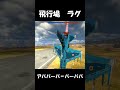 【WarThunder】飛行場ラグ　 #warthunder
