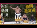 【WEB特別版】横綱豊昇竜が雲竜型の土俵入りを披露…春のお伊勢場所「神宮奉納相撲」開催 取り組みでは約3000人の観客沸く
