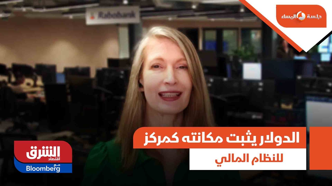 الدولار يثبت مكانته كمركز للنظام المالي مع تصاعد التوتر.. ما التفاصيل؟ - جلسة المساء