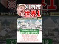 [ホリエモン] 大分県別府市を創生する【フル動画は概要欄へ】#BOSF #別府温泉シャワーフェス #別府八湯温泉まつり #地方創生 #トマト祭り