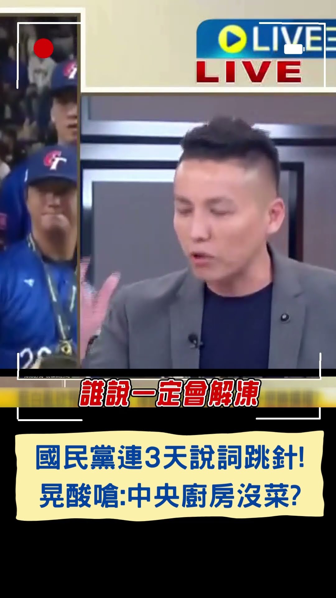 國民黨連3天說詞跳針! 晃酸嗆:中央廚房沒菜?｜20250123｜#shorts