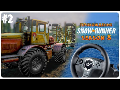 Видео: Культивация полей 🚙 8 сезон в SnowRunner Прохождение №2