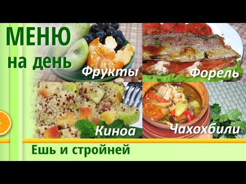 Меню для Похудения на день: киноа, оливье и чахохбили, форель-томат. Похудение по теплообмену (18+)