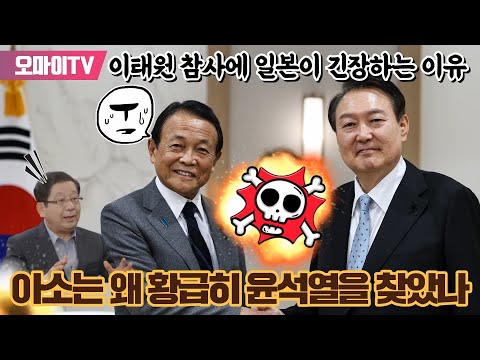 [일본직격] 이태원 참사에 일본이 긴장하는 이유... 아소는 왜 황급히 윤석열을 찾았나