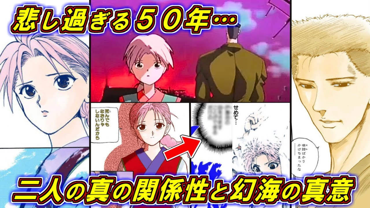 【幽遊白書】悲し過ぎる二人の関係性と幻海の真意…『幻海』徹底解説【冨樫義博】 - YouTube