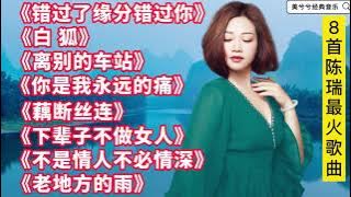 陈瑞经典歌《白狐》《离别的车站》《藕断丝连》错过了缘分错过你