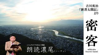 【朗読】吉川英治「密客（みっきゃく）」（朗読／ニシムラタツヤ @afrowagen ）