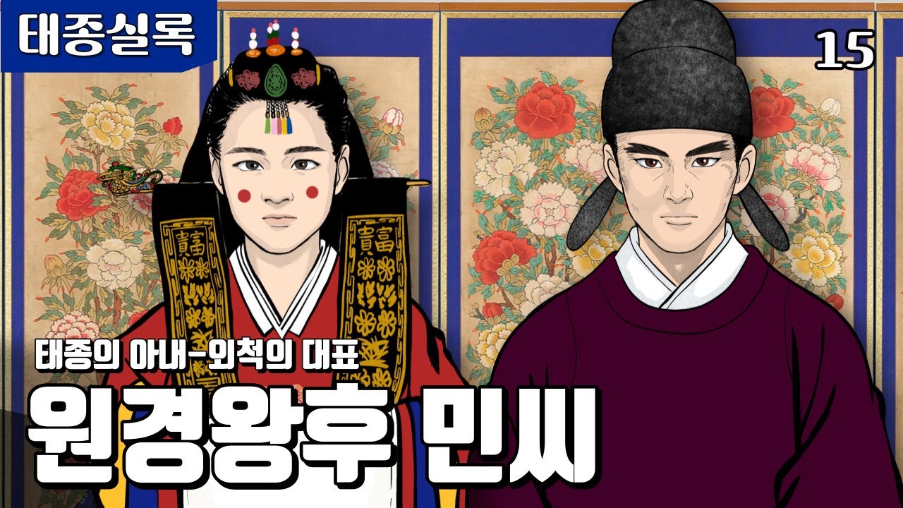 [#조선왕조실록] 원경왕후 민씨-태종 이방원 인생의 동반자이자 라이벌 - YouTube