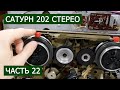 Сатурн 202 стерео часть 22. Слушаем советскую эстраду, Сергея Минаева