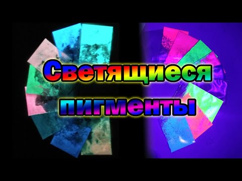 Светящиеся пигменты для краски. Люминофорный и Флуоресцентный красители.