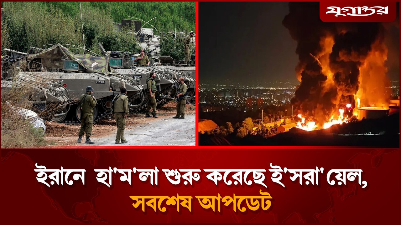 🔴LIVE:ব্রেকিং:ইরানে ব্যাপক হা'মলা শুরু করেছে ই'সরা'য়েল, সবশেষ আপডেট | Israel Attacks Iran | Jugantor