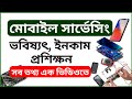মোবাইল সার্ভিসিং এর ভবিষ্যৎ ও প্রশিক্ষণ 💡