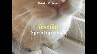 ที่ระทึก (Reminder) - Third KAMIKAZE (speed up)