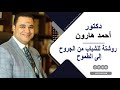 د أحمد هارون يقدم روشتة للشباب من الجروح إلى الطموح