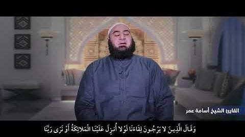 آيات من سورة الفرقان تلاوه خاشعه بصوت القارئ الشيخ اسامه عمر