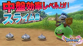 ドラクエ11 はぐれメタル メタルスライム スライム島がまじスライムだらけww 中盤おすすめlv上げ Youtube