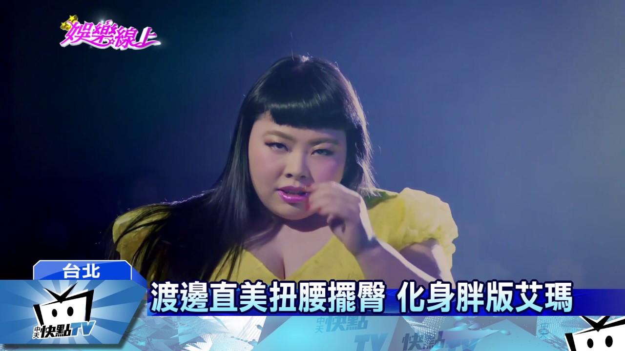 中天新聞胖版艾瑪史東 渡邊直美致敬 樂來越愛你 Youtube