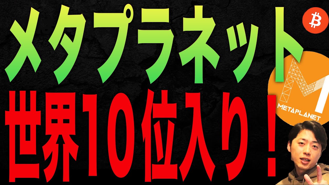 株価40倍で話題のメタプラネットが世界TOP10入り！次のビットコイン関連銘柄についても発掘！ - YouTube