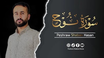 سورة نوح كاملة🎙 ارح قلبك وسمعك وروحك| تلاوة هادئة و خاشعة تريح القلب 🖤