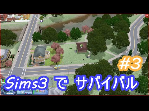 【Sims3】The Sims3 でサバイバル生活？いいえ、敷地でソロキャンプ3