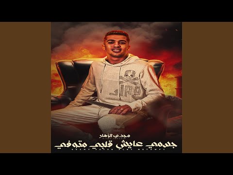 جسمي عايش قلبي متوفي