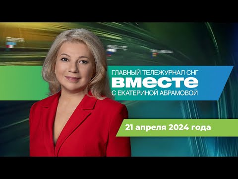 видео: Израиль ударил по Ирану. Казахстан под водой. Грузия и иноагенты. Программа «Вместе» за 21 апреля