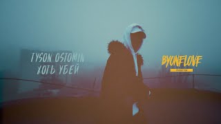TYSON OSTOMIN - ХОТЬ УБЕЙ