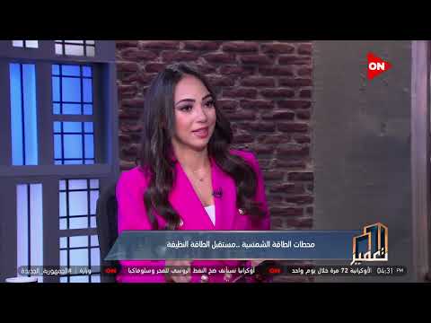 تعمير المهندس حسن حازم يكشف عن تكلفة محطات الطاقة الشمسية و مدى توفيرها لإستهلاك الكهرباء