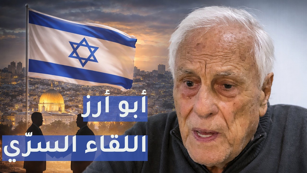 إتيان صقر يكشف تفاصيل لقائه السري في إسرائيل عام 1977!