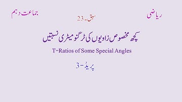 NIOS Urdu Medium 10th Class Mathematics Lecture | T-Ratios Of Some Special Angles | Part 3.