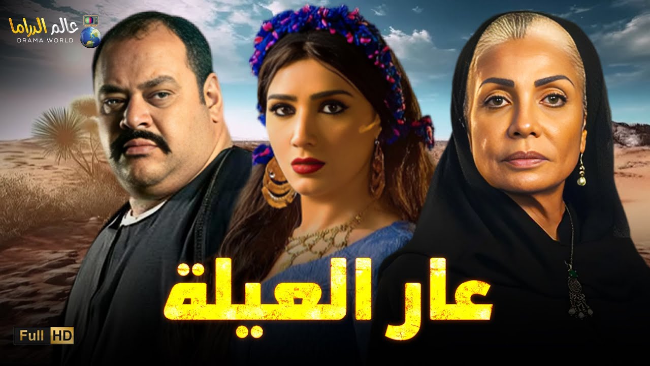 حصرياً فيلم الأكشن والإثارة | عار العيلة | بطولة #سوسن_بدر #مي_عمر #محمد_ممدوح  🔥🔥