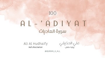 Al-'Adiyat – Ali Al Hudhaify | علي الحذيفي - سورة العاديات