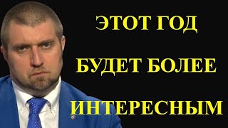 ЭТОТ ГОД БУДЕТ БОЛЕЕ ИНТЕРЕСНЫМ. ДМИТРИЙ ПОТАПЕНКО