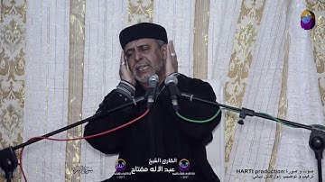 القارئ عبد الإله مفتاح و تلاوة رائعة من سورة الإسراء