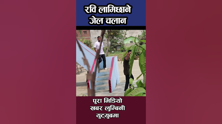 रवि लामिछाने जेल चलन
