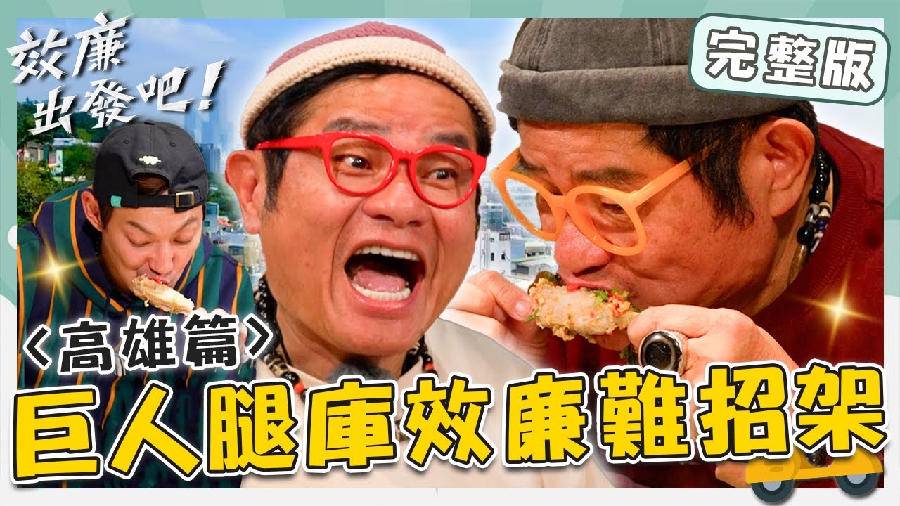 〔ENG／中文〕〈2025 高雄景點〉晴空萬里奇幻之旅！泰國「火焰排骨」骨肉分離嫩到爆！總鋪師辦桌大餐「巨人腿庫」效廉難招架！【#效廉出發吧】20250223 EP102 完整版｜📍高雄｜許效舜 威廉