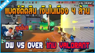 เมื่อพี่แบงค์รอดูศึกตัดสิน เงินในเมือง 4 ล้านระหว่าง DW Vs OVER ในเกม Valorant