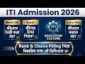 ITI Admission 2026 Merit List কীভাবে তৈরি হয়? | Rank & Choice Filling সম্পূর্ণ তথ্য