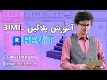 BIMIL: بهترین پلاگین مدیریت اطلاعات مدل‌های BIM در Revit 🚀 | افزایش بهره‌وری و دقت در پروژه‌های BIM