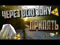 MY ROAD: ЧЕРЕЗ ВСЮ ЗОНУ. ПРИПЯТЬ. День 0. После заброса.