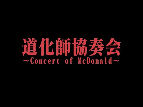 【合作告知】第18弾ドナルド合作『道化師協奏会 ～Concert of McDonald～』