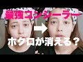 【最強コスメ】ホクロまで消せる?!凄すぎコンシーラーがやばい!!!