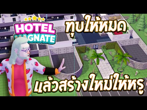 Hotel Magnate ทุบโรงแรมเก่าแล้วสร้างใหม่อย่างหรูหรา งบไม่อั้น #3