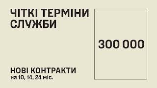 НОВІ КОНТРАКТИ У СИЛАХ ОБОРОНИ