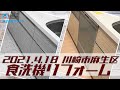 【株式会社クリハラ】【施工事例】2021.4.18 川崎市 麻生区 食洗機リフォーム