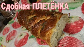 СДОБНАЯ ПЛЕТЁНКА ОТ БАБУШКИ!